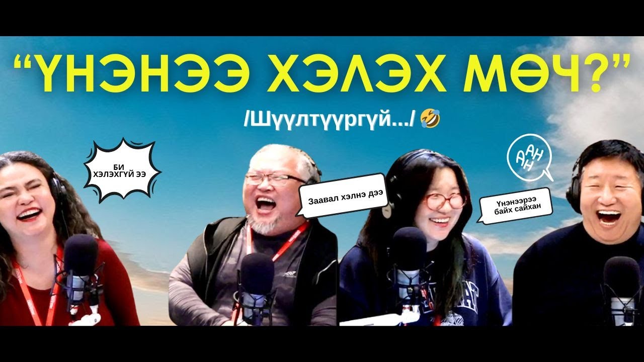 Яанаа-г яах вэ? | 2025-10-03 | Зөвхөн үнэнээ хэл