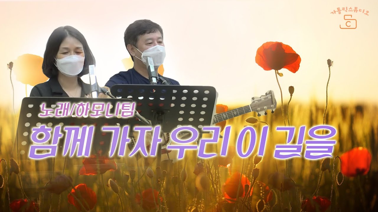 함께 가자 우리 이 길을 I 노래 하모니팀 김선호 실베스테르 김은정 소피아 I 가톨릭스튜디오/천주교/성당