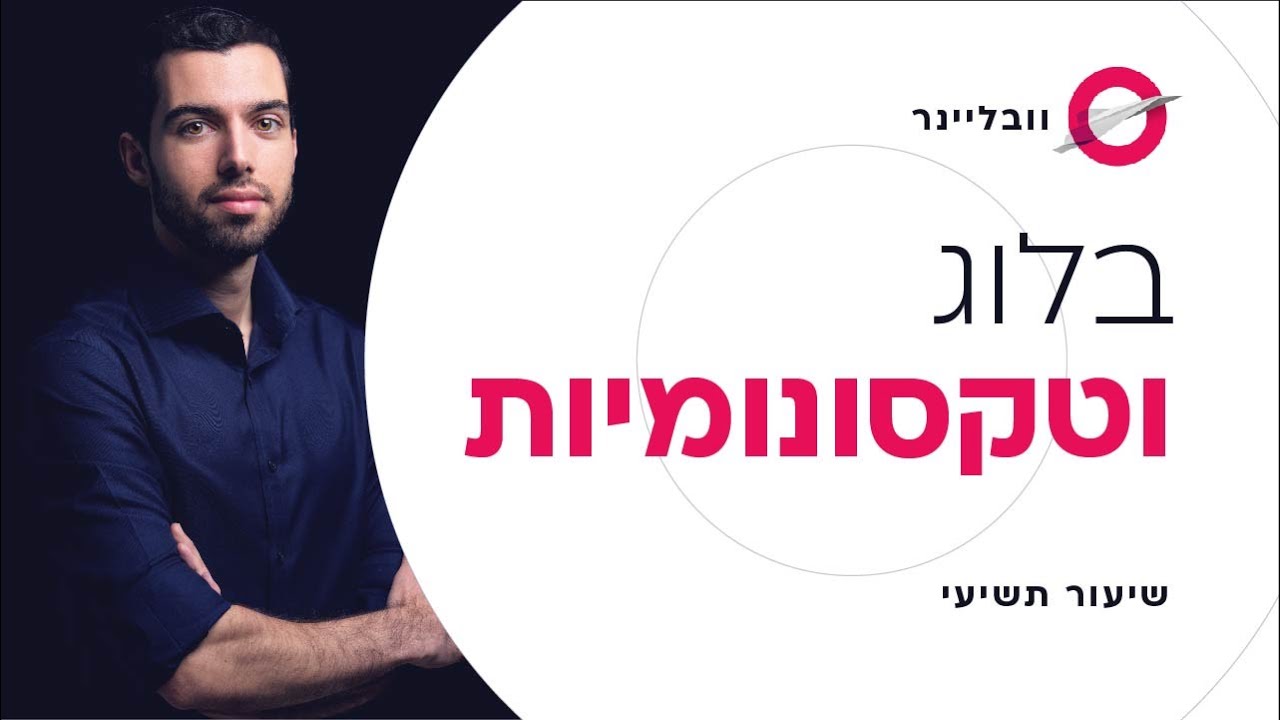 שיעור 9/11 - יצירת בלוג ואזור תוכן לאתר | וובליינר - קורס בניית אתרים בחינם עם חיים בניסטי