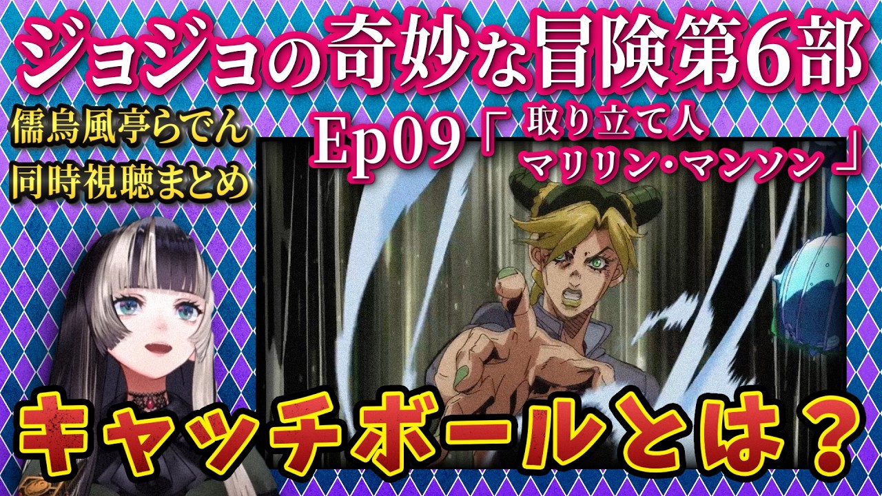 【ジョジョ6部! / 9話】ジョジョ恒例ギャンブル対決！vsマリリン・マンソン【儒烏風亭らでん/ホロライブ】