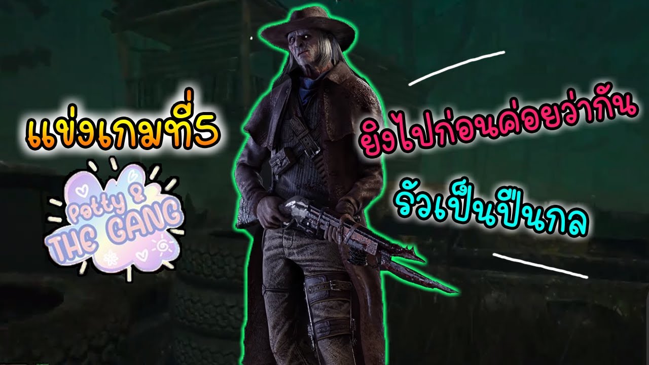 ปาร์ตี้นรกแข่งรอบ5 ยิงรัวเป็นปืนกล | Dead By Daylight