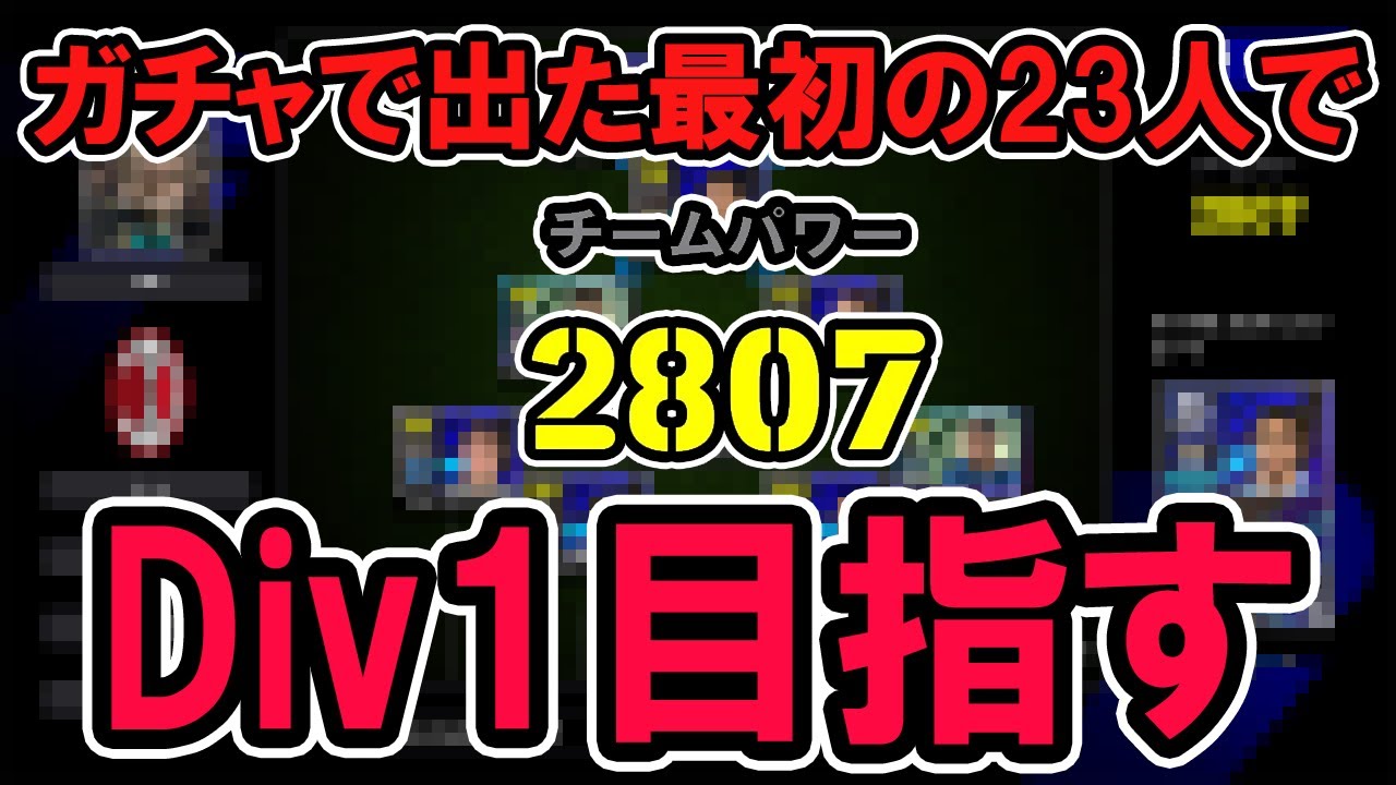 【efootball】セリエガチャから出た23人でDiv1目指す企画