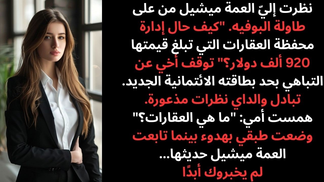 في فطور عيد الفصح، سألتني عمتي ميشيل عن محفظتي العقارية بقيمة 920 ألف دولار… فصمت والداي