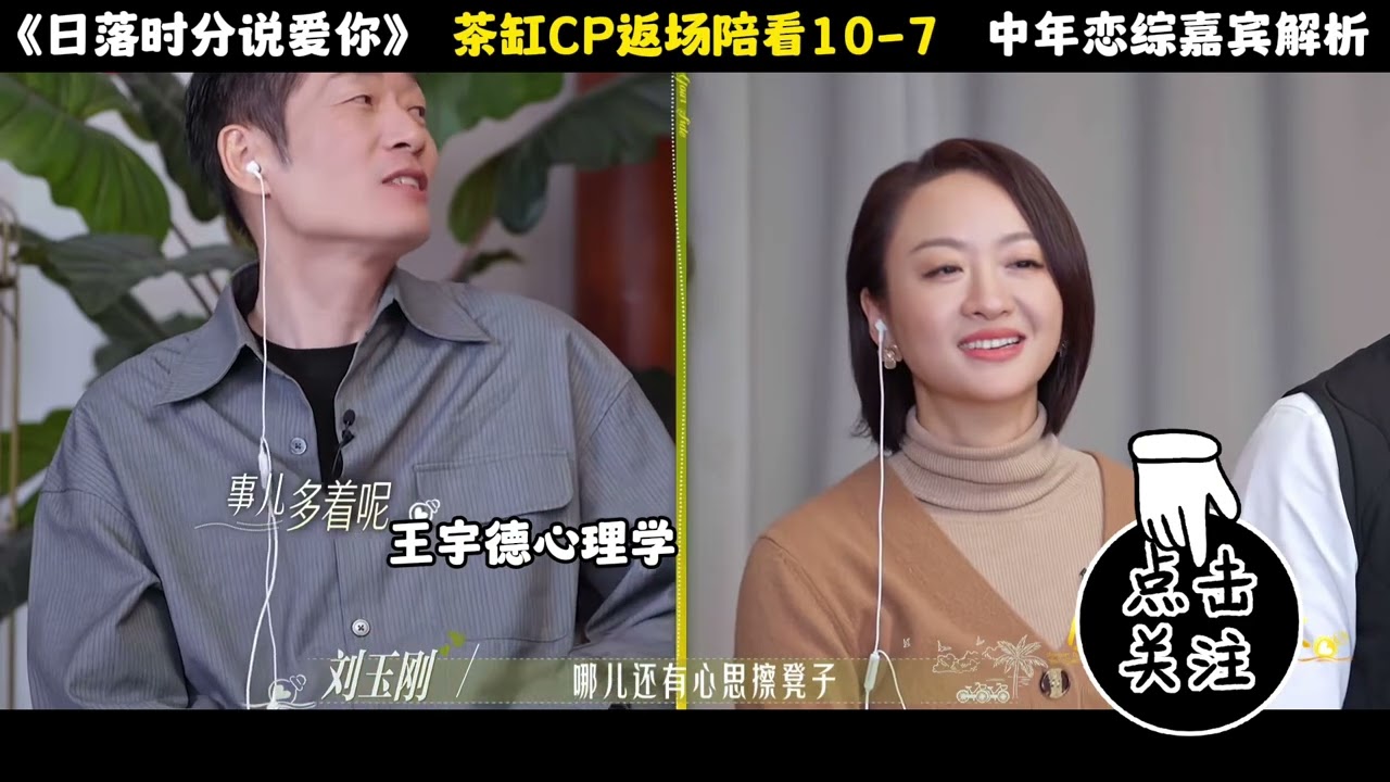 《日落时分说爱你》茶缸CP返场陪看10 7#王宇德#日落时分说爱你#马晴#刘玉刚