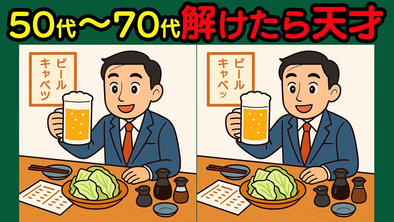 【間違い探し】あなたはクリアできる？集中力を鍛える時間！#106