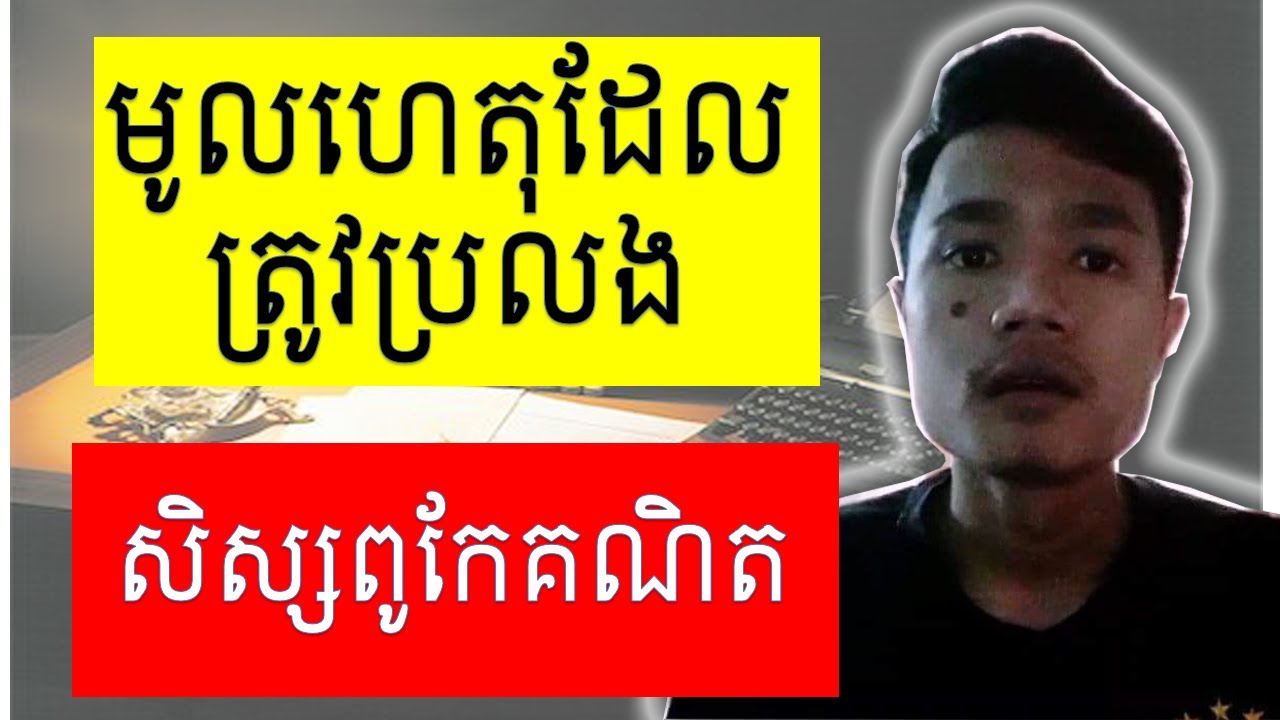 តើត្រូវរៀនបែបណាដើម្បីត្រៀមប្រលងសិស្សពូកែ | មូលហេតុដែលត្រូវរៀនសិស្សពូកែ  ?