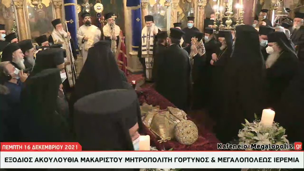 Ζωντανή Μετάδοση - Εξόδιος Ακολουθία Μακαριστού Μητροπολίτη Γόρτυνος& Μεγαλοπόλεως Ιερεμία