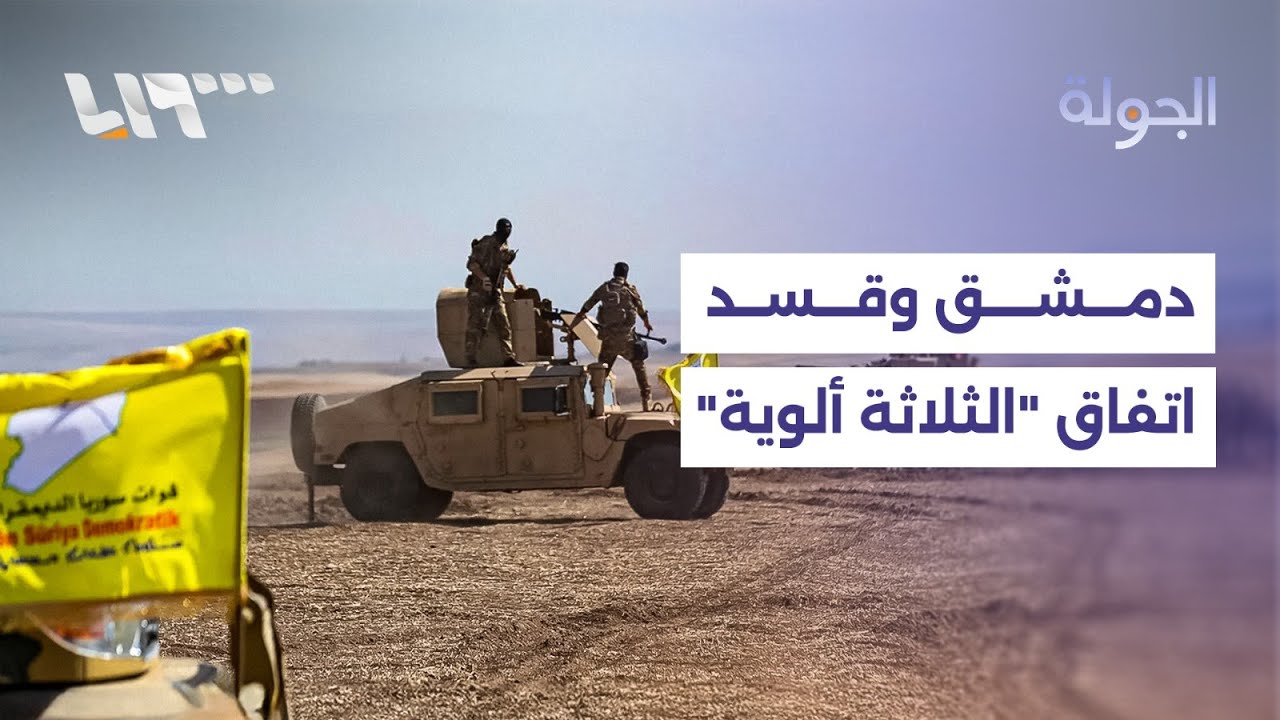 الحكومة وقسد تعلنان التوصل إلى اتفاق نهائي.. ويشمل الدمج عبر 3 ألوية