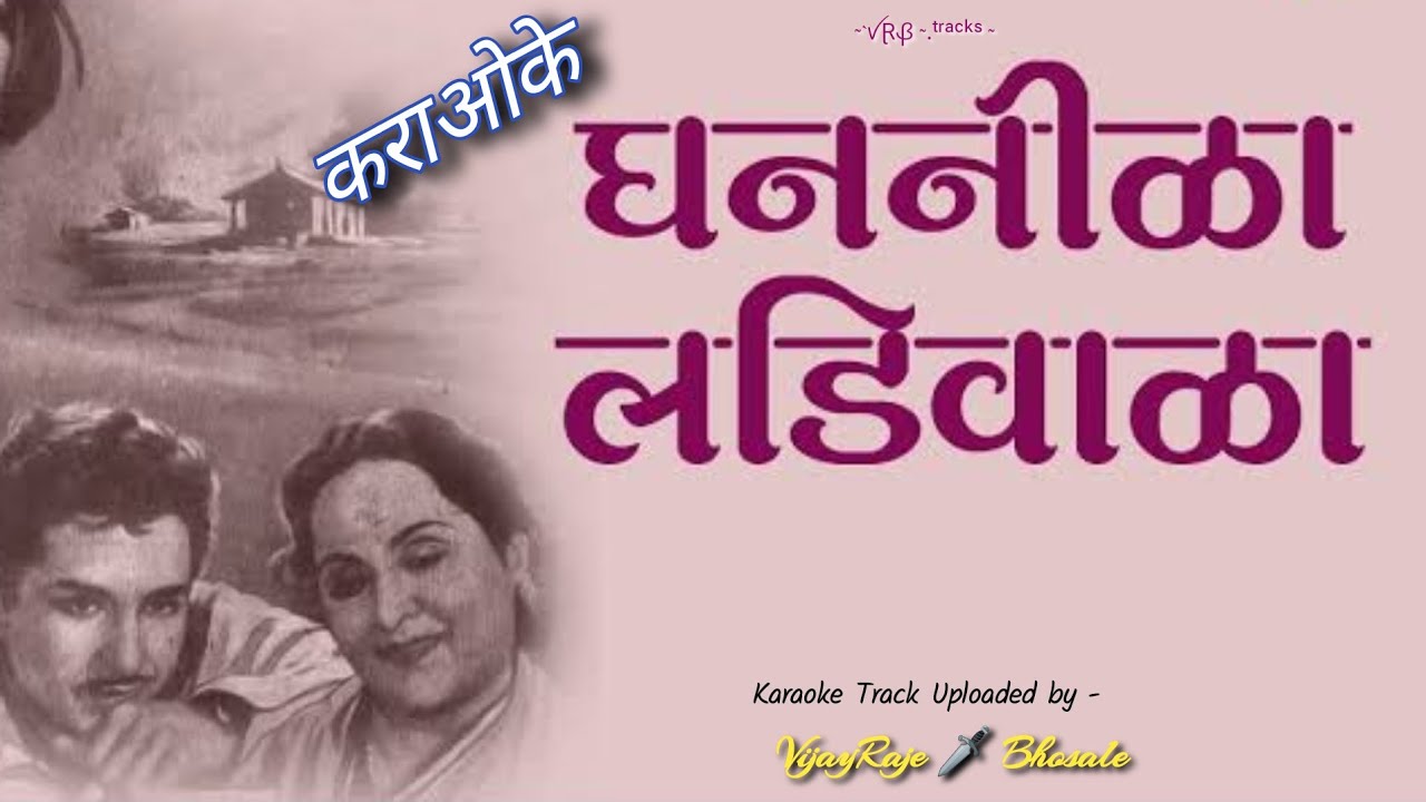 Ghannila Ladivala | Karaoke Track | घननिळा लडिवाळा