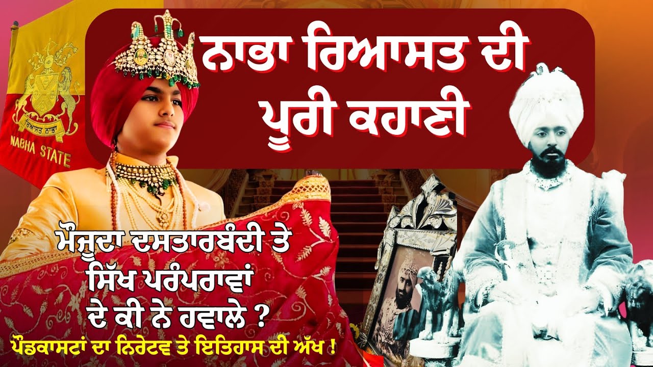 The Complete History of Nabha Princely State | ਮੌਜੂਦਾ ਦਸਤਾਰਬੰਦੀ ਤੇ ਸਿੱਖ ਪਰੰਪਰਾਵਾਂ ਦੇ ਕੀ ਨੇ ਹਵਾਲੇ ?