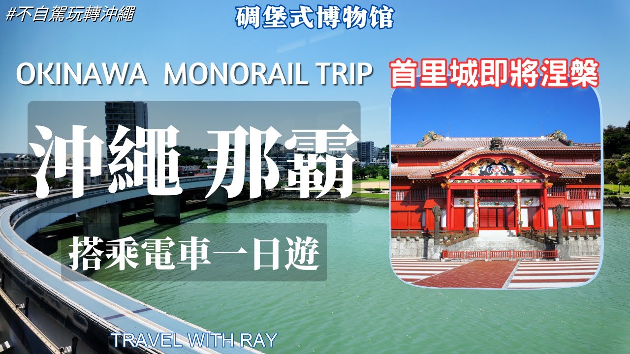 【日本沖繩】那霸電車一日遊 沖繩省錢玩法 【不自駕玩轉沖繩】世界遺產首里城→縣立博物館→DFS免税店｜琉球王國皇宮的新生 |  #日本旅遊  #琉球 #沖繩 #okinawa