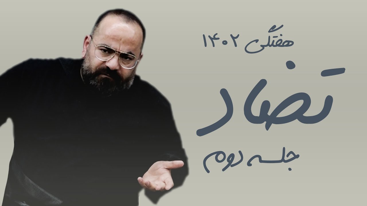 تضاد - حسن آقامیری - هفتگی 1402 - جلسه دوم