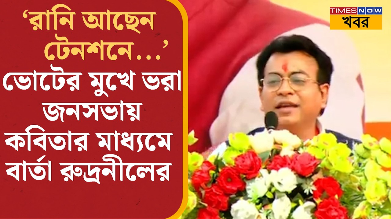 Rudranil Ghosh: ‘রানি আছেন টেনশনে’ ভোটের আগে জনসভায় কবিতা শোনালেন রুদ্রনীল | Bangla News