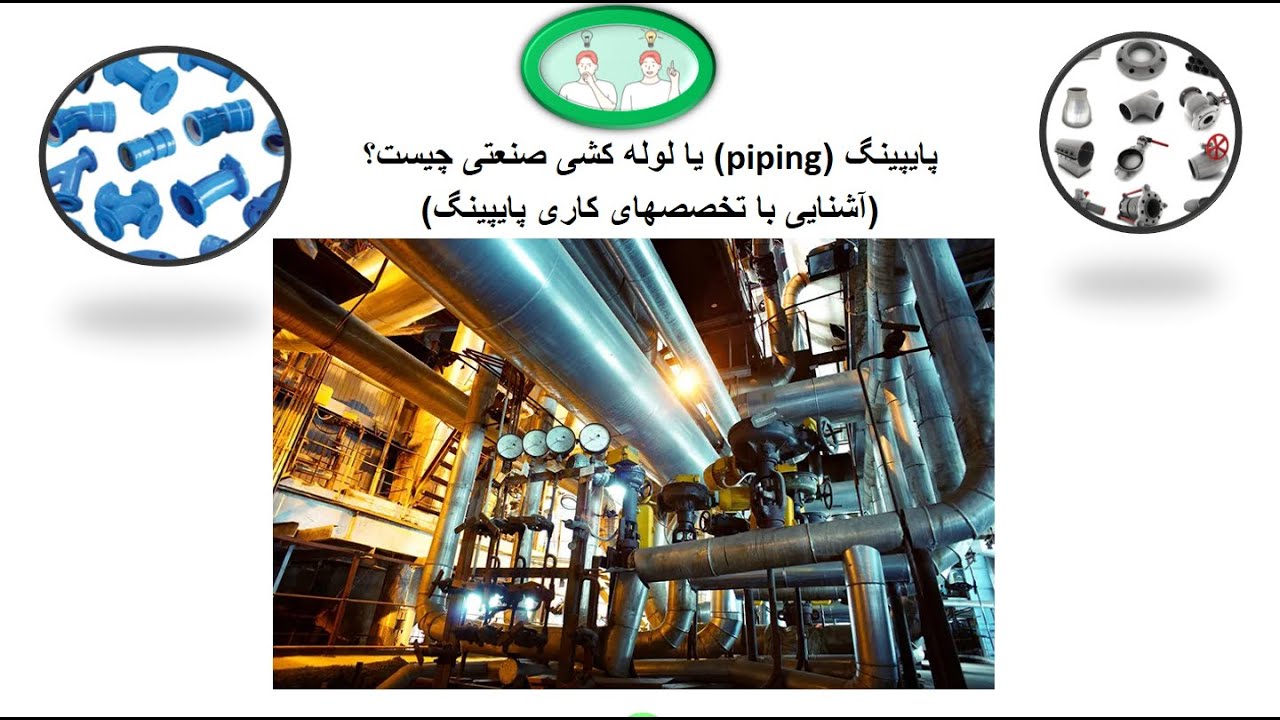 پایپینگ(PIPING) یا لوله کشی صنعتی چیست و تخصص های آن کدامند؟