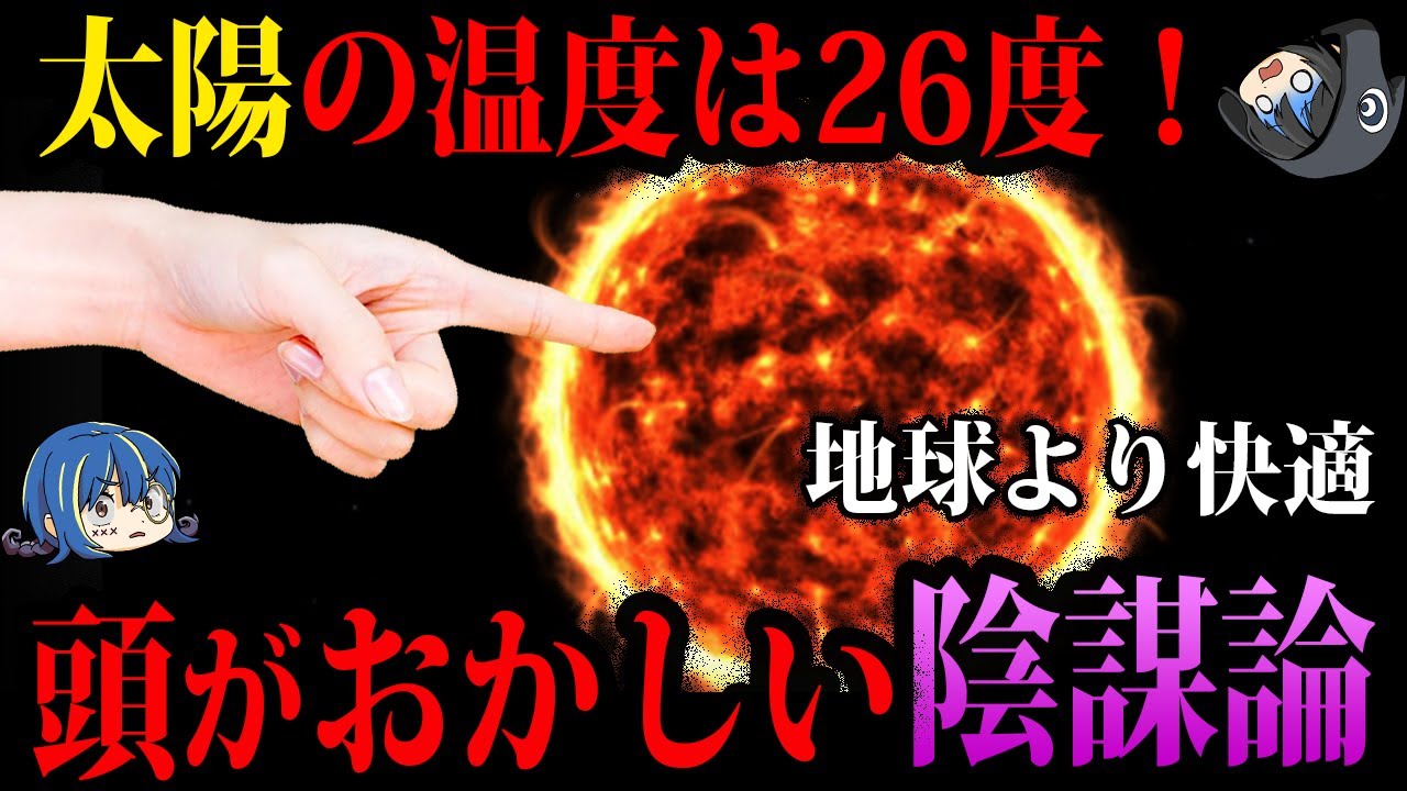 【ゆっくり解説】太陽は熱くなかった？頭がおかしい陰謀論５選