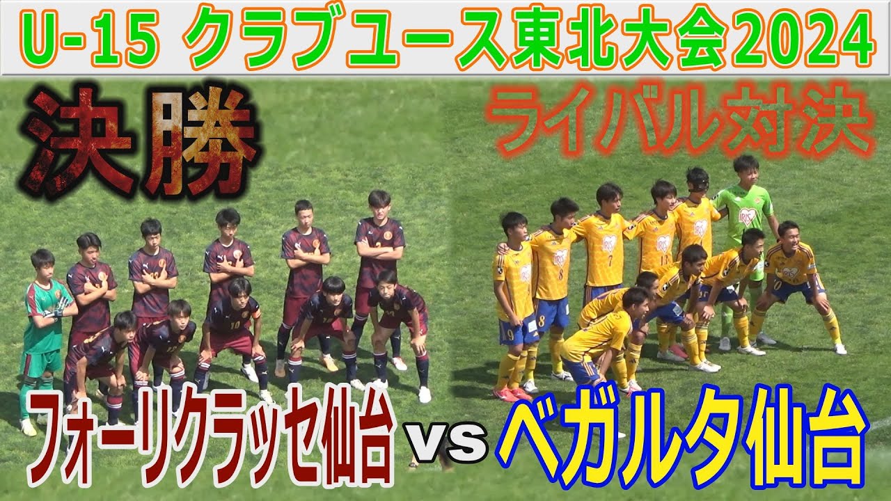 【決勝】ベガルタ仙台vsフォーリクラッセ仙台 U-15クラブユース東北大会2024