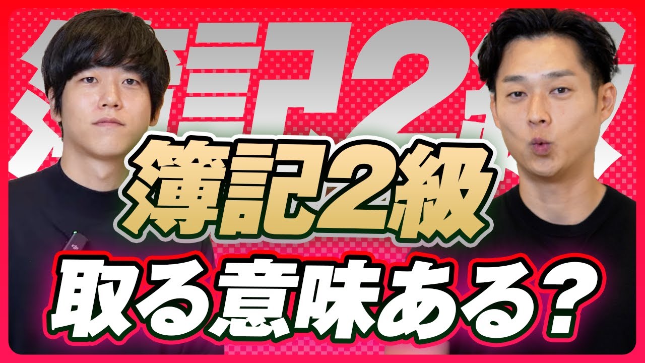 【結論】簿記２級って取る意味ある？