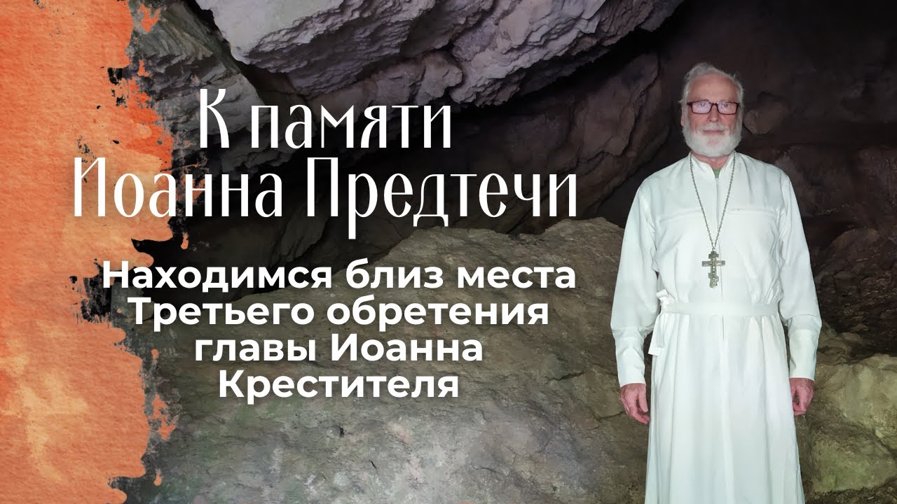 К памяти Иоанна Предтечи