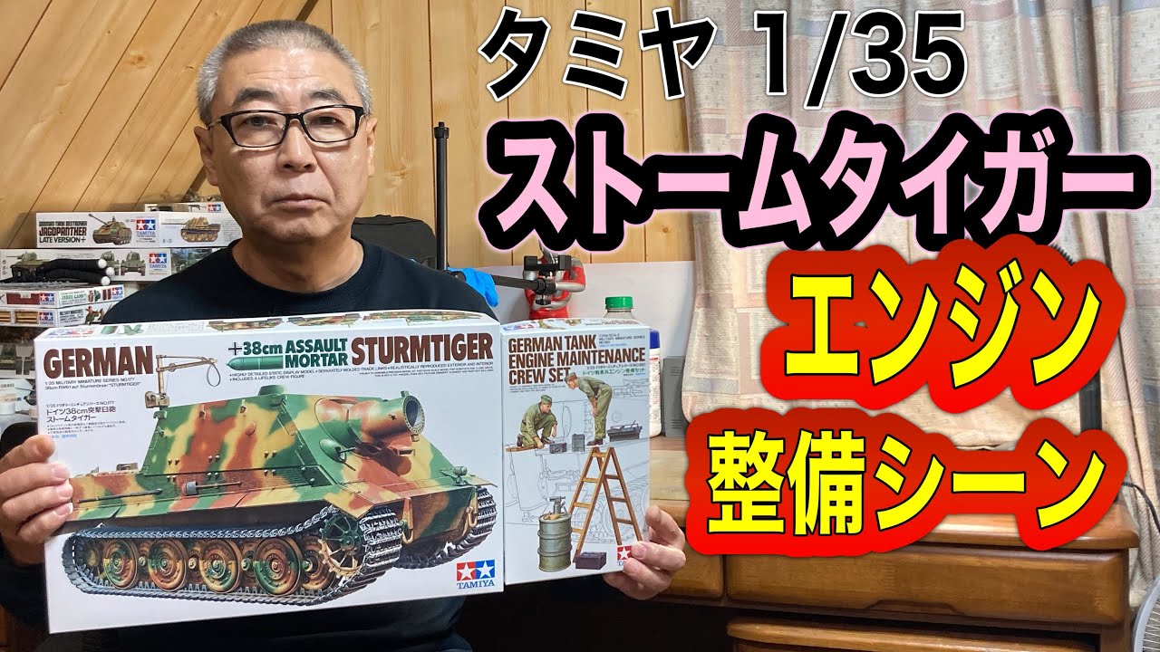 【戦車 プラモデル】 タミヤ 1/35 ドイツ  38㎝突撃臼砲ストームタイガー  エンジン整備シーン　#スケールモデル   #戦車プラモデル   #ウェザリング   #タミヤ