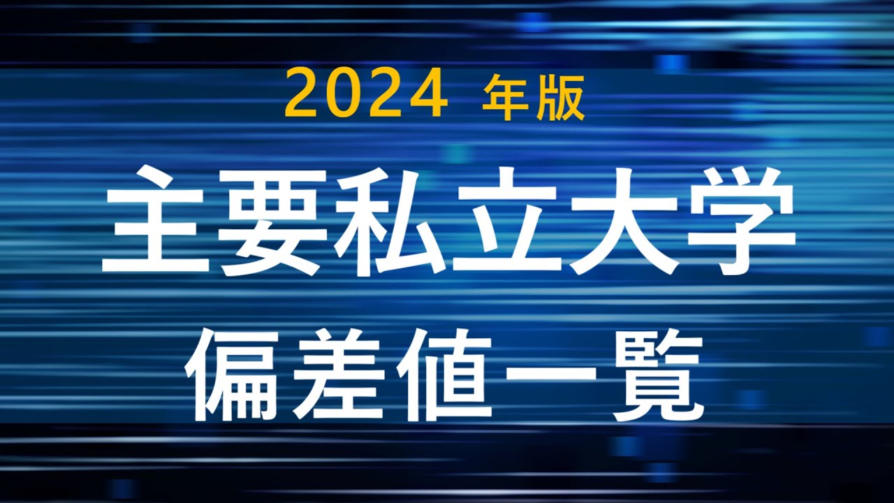 主要私立300大学偏差値一覧【2024年入試】