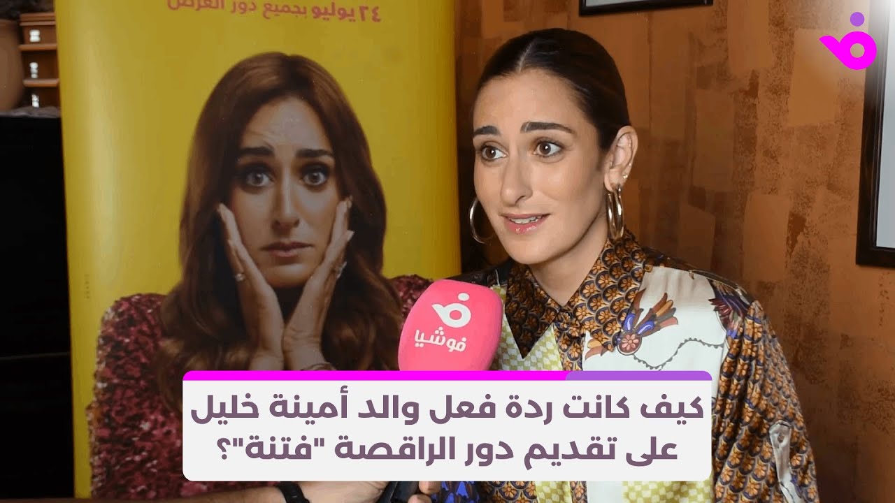 كيف كانت ردة فعل والد أمينة خليل على تقديم دور الراقصة 
