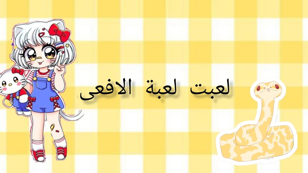 زيزو كيمنك//لعبت لعبة الافعى وصرت اني الملكة ✨🙂