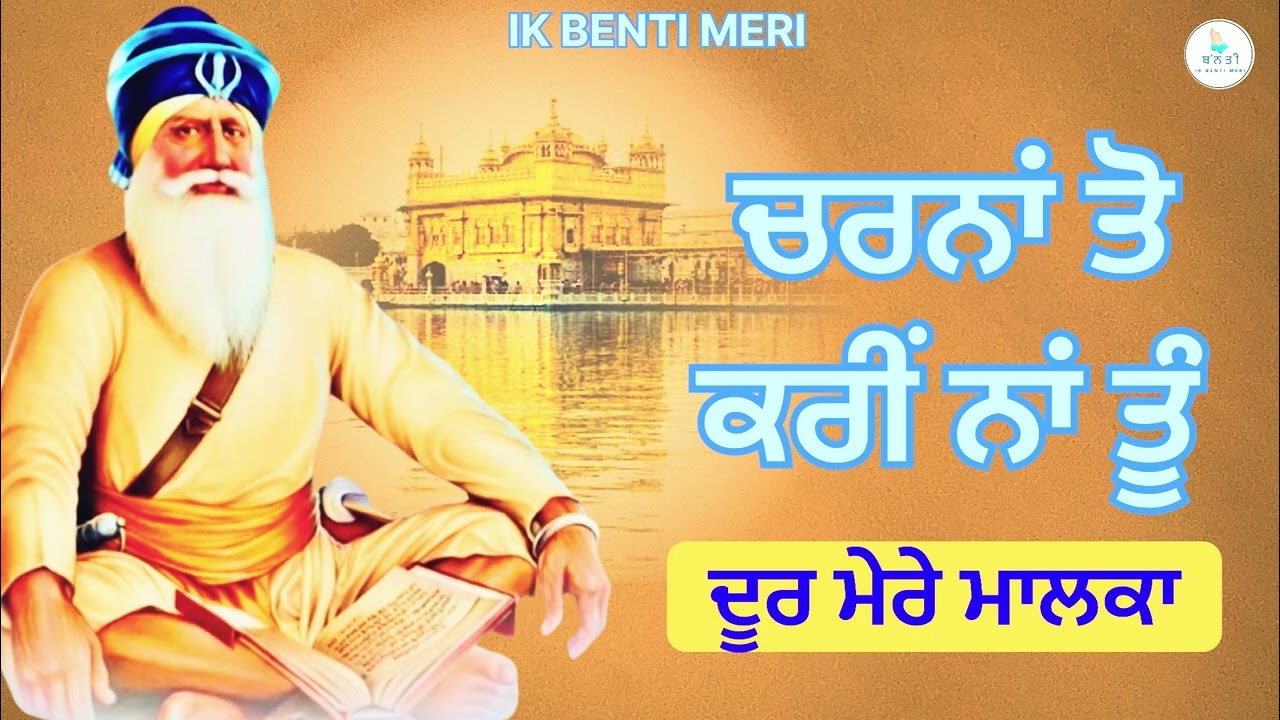 ਚਰਨਾਂ ਤੋ ਕਰੀਂ ਨਾਂ ਤੂੰ ਦੂਰ ਮੇਰੇ ਮਾਲਕਾ | ਧੰਨ ਧੰਨ ਬਾਬਾ ਦੀਪ ਸਿੰਘ ਜੀ @IKBENTIMERI 