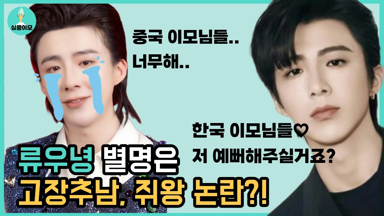 류우녕 고장추남 논란 → 2025 대반전 | 일념관산·주렴옥막·절요 완전 분석
