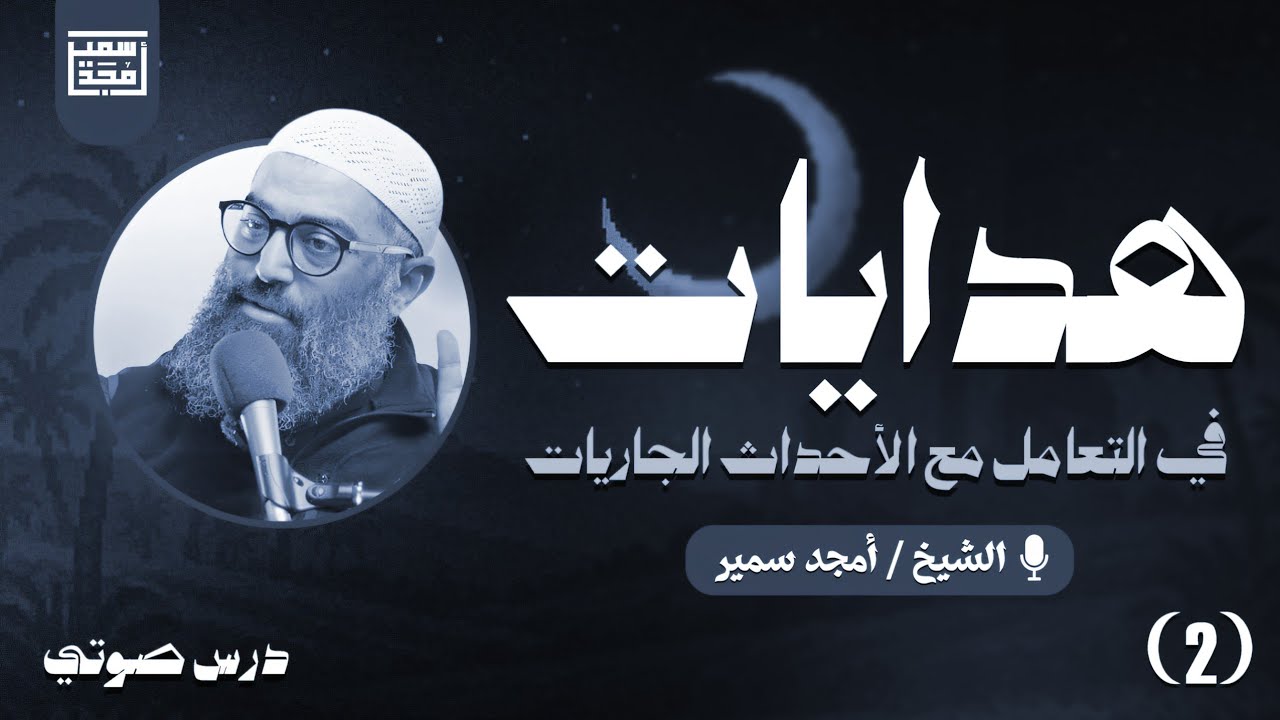 ٢- هدايات في التعامل مع الأحداث الجاريات