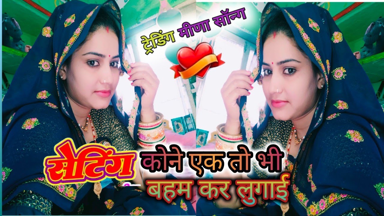 ट्रेडिंग मीणा सॉन्ग 💗 !  सेंटिंग कोने एक तो भी बहम कर लुगाई #meenasong #dance #manmaya meena