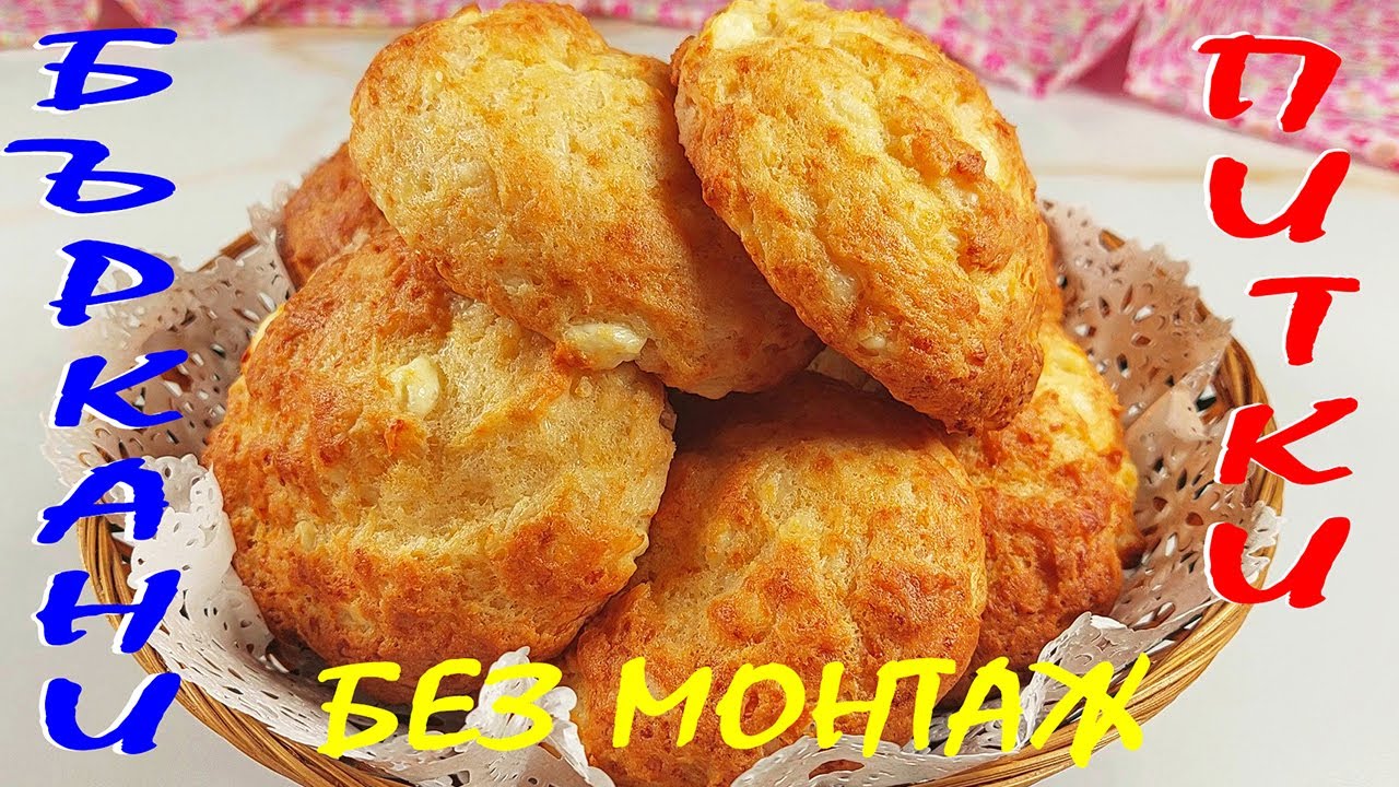 БЪРКАНИ ПИТКИ със сирене за броени минути. Без месене и втасване! По-вкусни не сте опитвали!