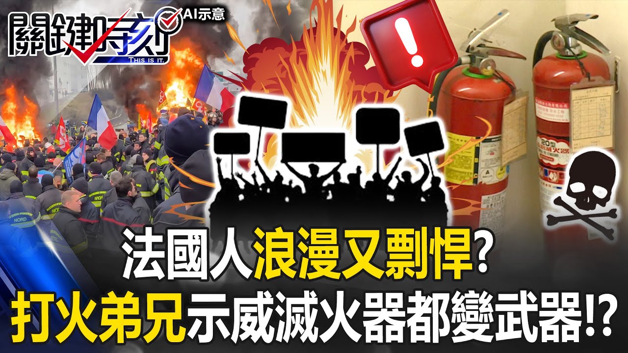 法國人浪漫又剽悍？ 「打火弟兄們」示威放火連滅火器都變攻擊武器！？【關鍵時刻】20260130-2 張炤和 林裕豐 呂國禎 黃世聰 [ENG SUB]