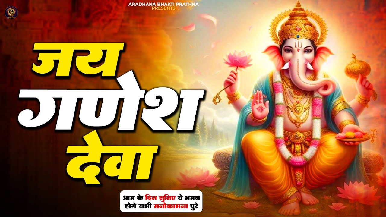 Jai Ganesh Jai Ganesh Deva | जय गणेश जय गणेश देवा | Ganeshji Ki Aarti | Lord Ganesh Aarti