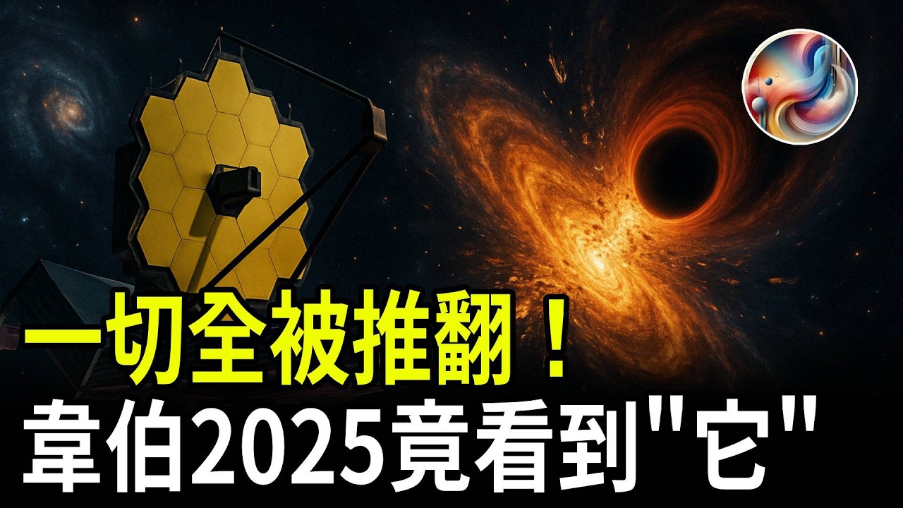 【宇宙再洗牌】2025年韋伯驚世發現：我們一直堅信的「真相」竟全錯了！？| ByBy