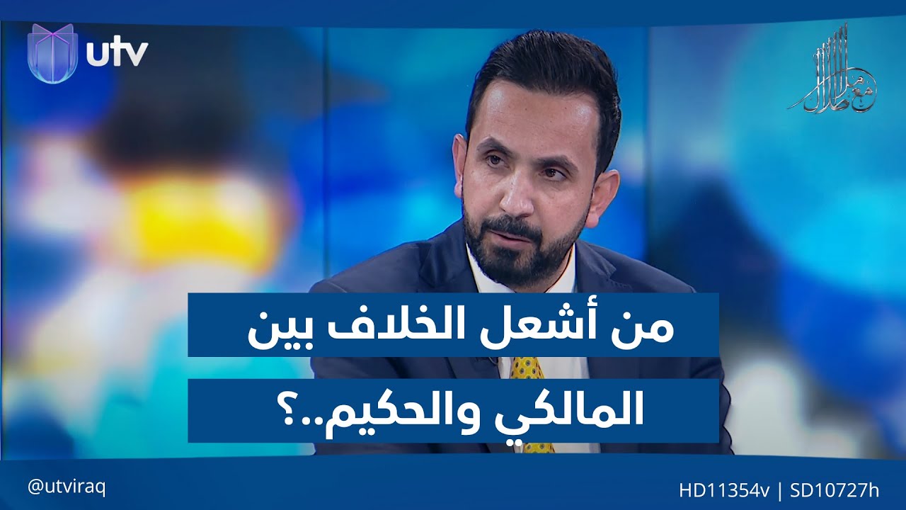 من أشـ.ـعل الخلاف بين المالكي والحكيم..؟ الحسني ينتقد متحدثي دولة القانون والسراي يعترض