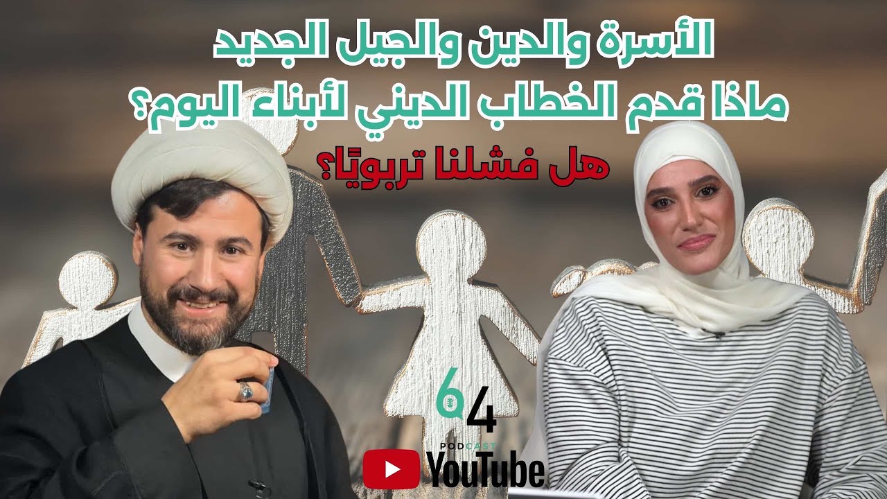 الأسرة والدين والجيل الجديد ماذا قدم الخطاب الديني لأبناء اليوم؟ | هل فشلنا تربويًا؟ | بودكاست 64