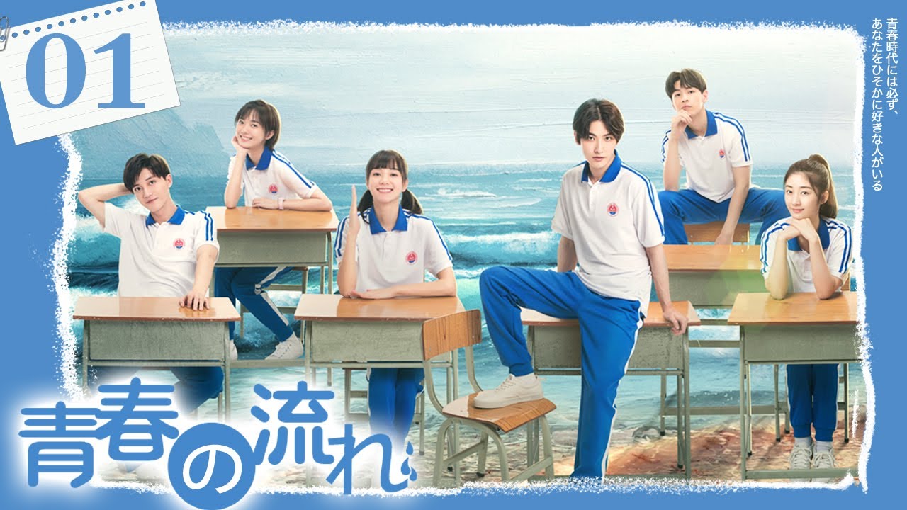 【公式】中国ドラマ  ｢青春の流れ｣ 第１話丨A River Runs Through It
