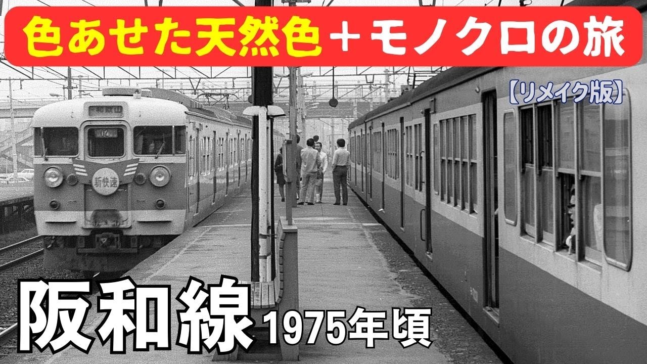 【リメイク版】阪和線1975年・阪和線part2