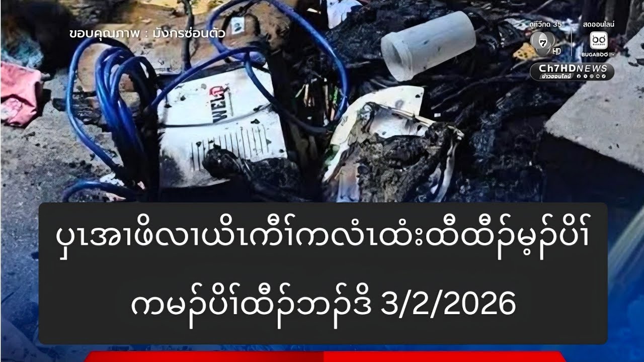 ပှၤအၢဖိလၢယိၤကီၢ်ကလံၤထံးထီထီၣ်မ့ၣ်ပိၢ်ကမၣ်ပိၢ်ထီၣ်ဘၣ်ဒိ 3/2/2026