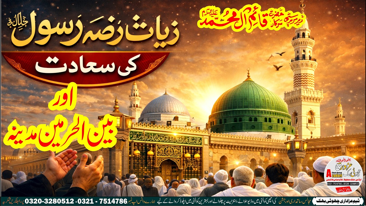 Roza Rasool e Khuda sa and Bain ul Harmain Madina Munawara