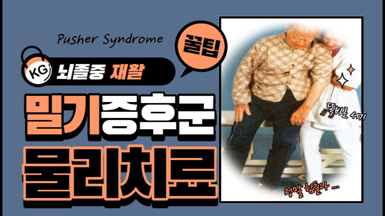 밀기증후군의 물리치료