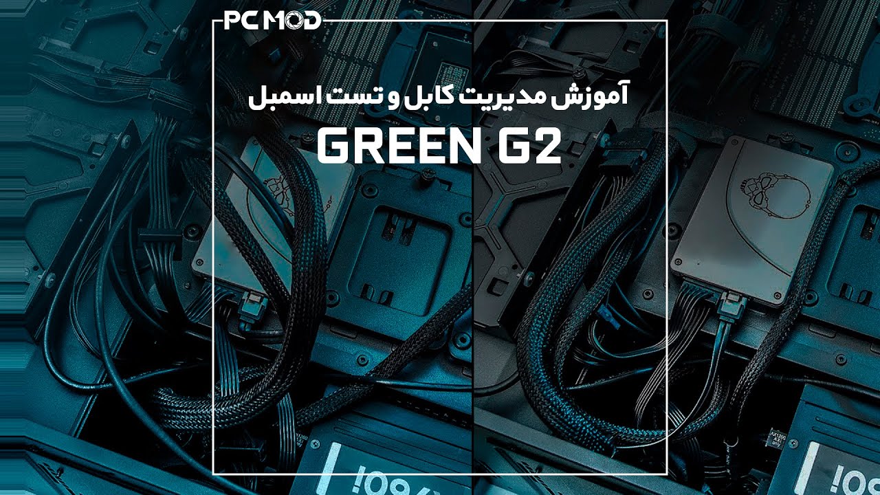 Case Green G2 |  آموزش مدیریت کابل و تست اسمبل سیستم