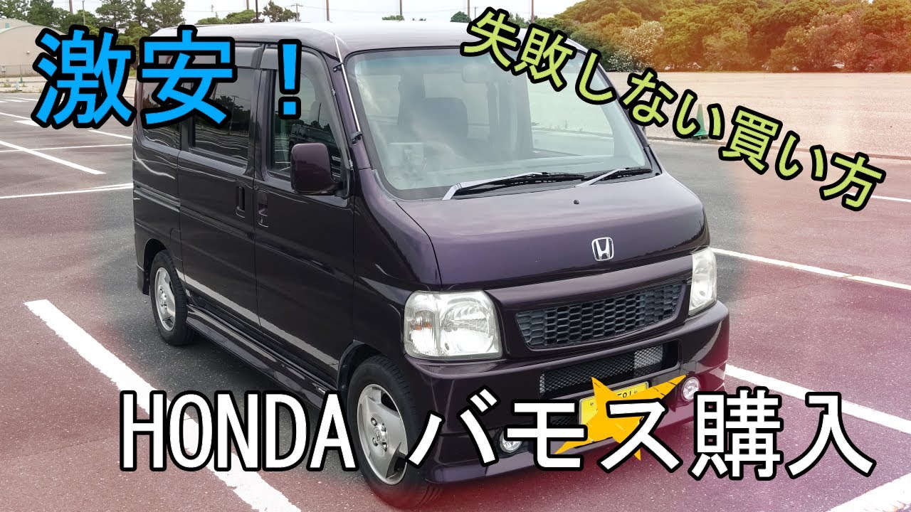 【激安】○○万円で購入した中古のバモスを紹介します！