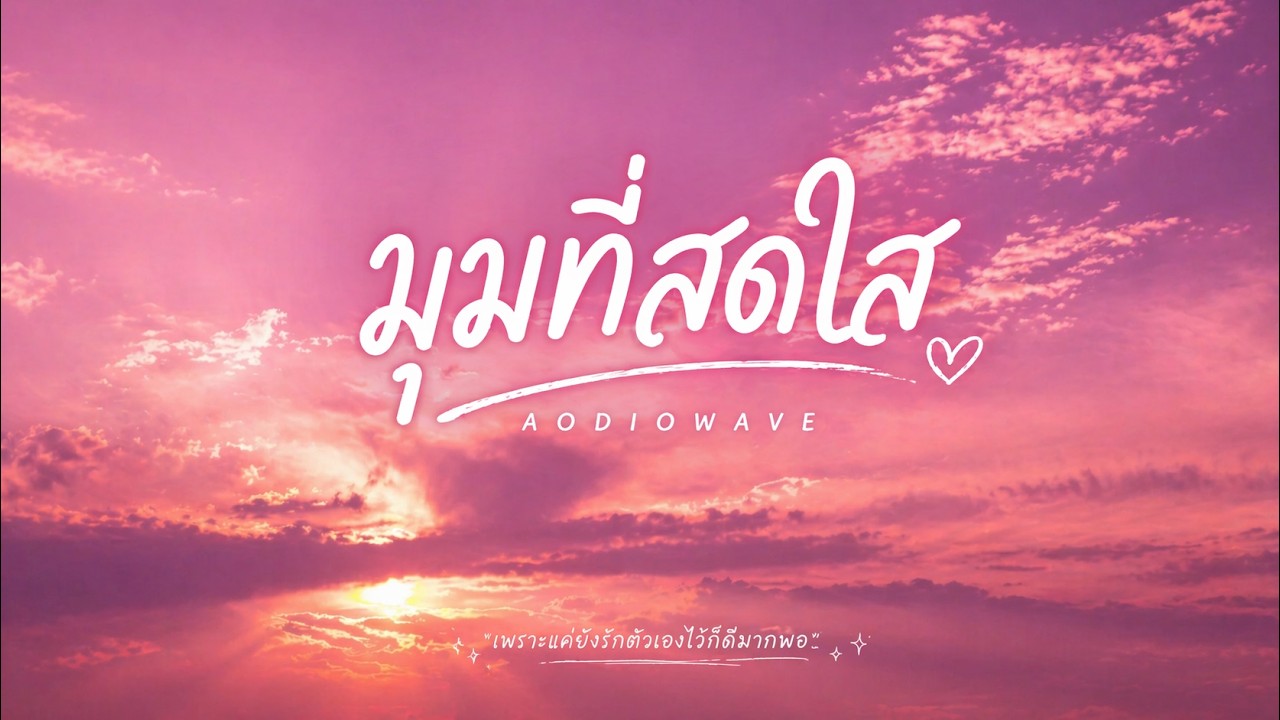 มุมที่สดใส - AODiowave [Official Lyric Video]