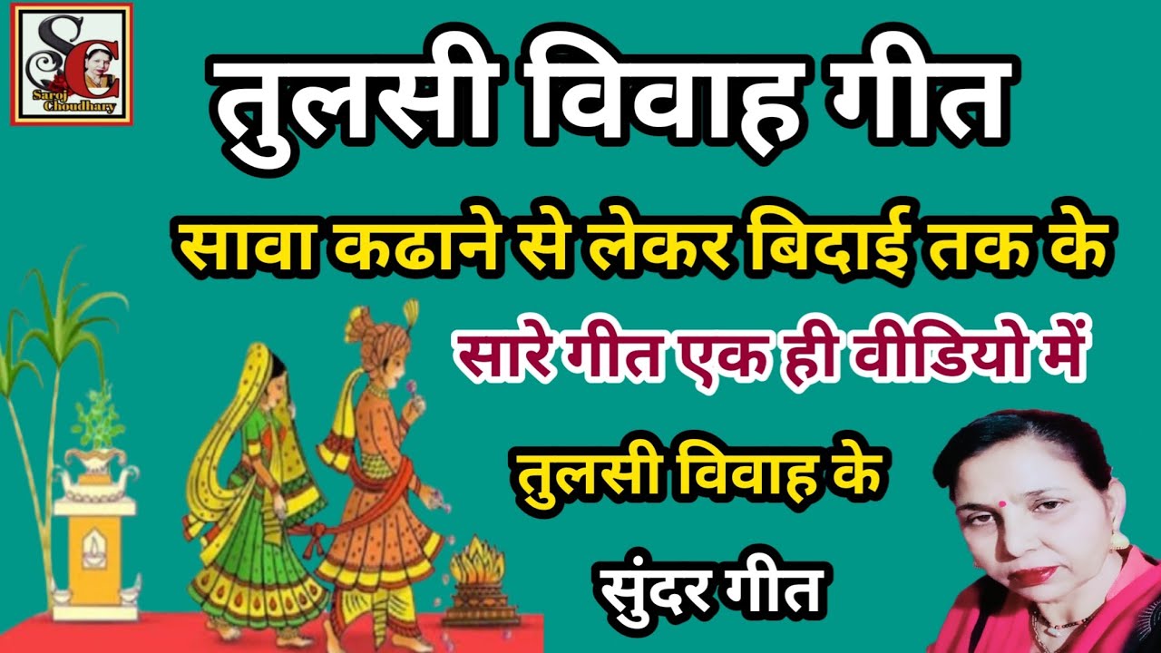 तुलसी भजन (1528)#तुलसी_विवाह_के_सावा_कढाने_से_लेकर_बिदाई_तक_सारे_गीत_एक_ही_विडियो_में_एक_साथ #सरोज..