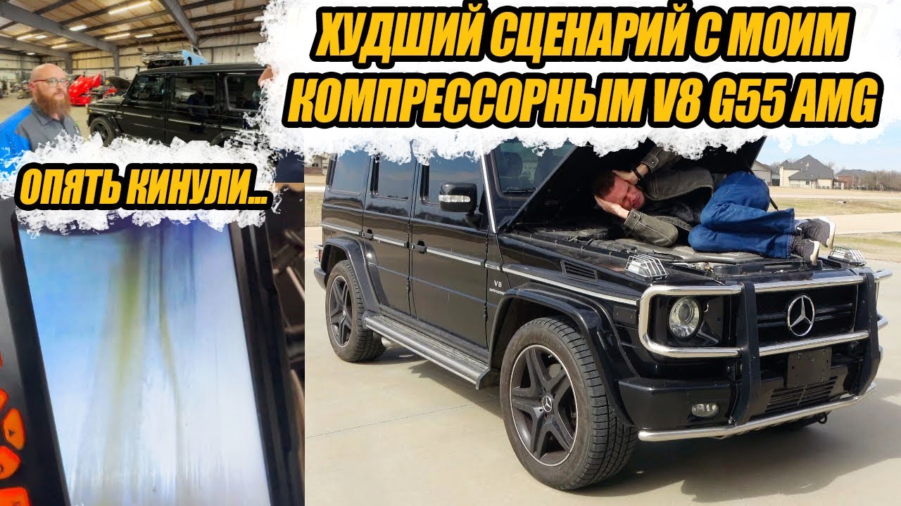 Мне впарили ЗАПОРОТЫЙ Mercedes G55 AMG с масложором по худшему сценарию!