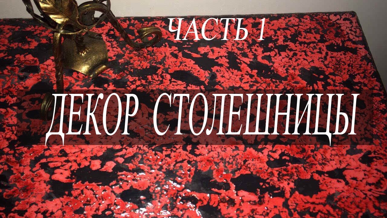 Необычная столешница.Камень или лава?