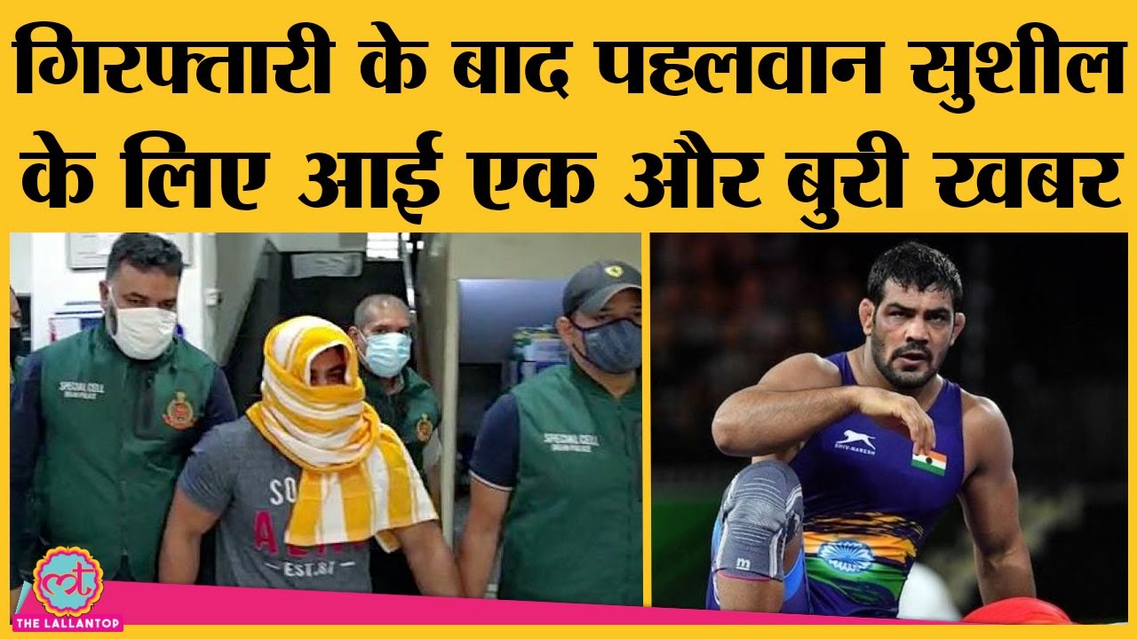 Wrestler murder case में गिरफ्तार हुए Sushil Kumar को अब कौन सा बड़ा झटका लगा?