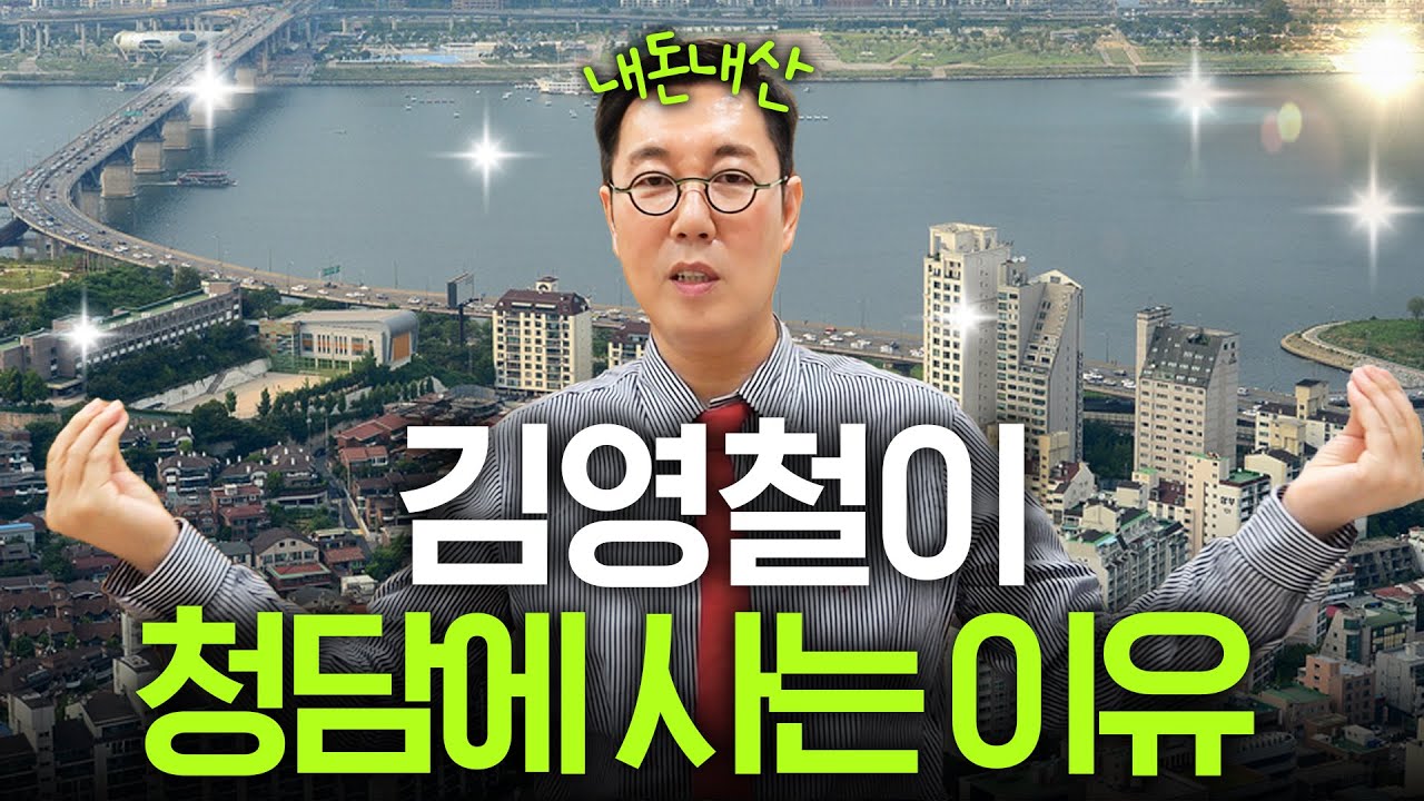 김영철이 청담동 수십억 아파트에 살 수 있었던 이유 (전액 현금)