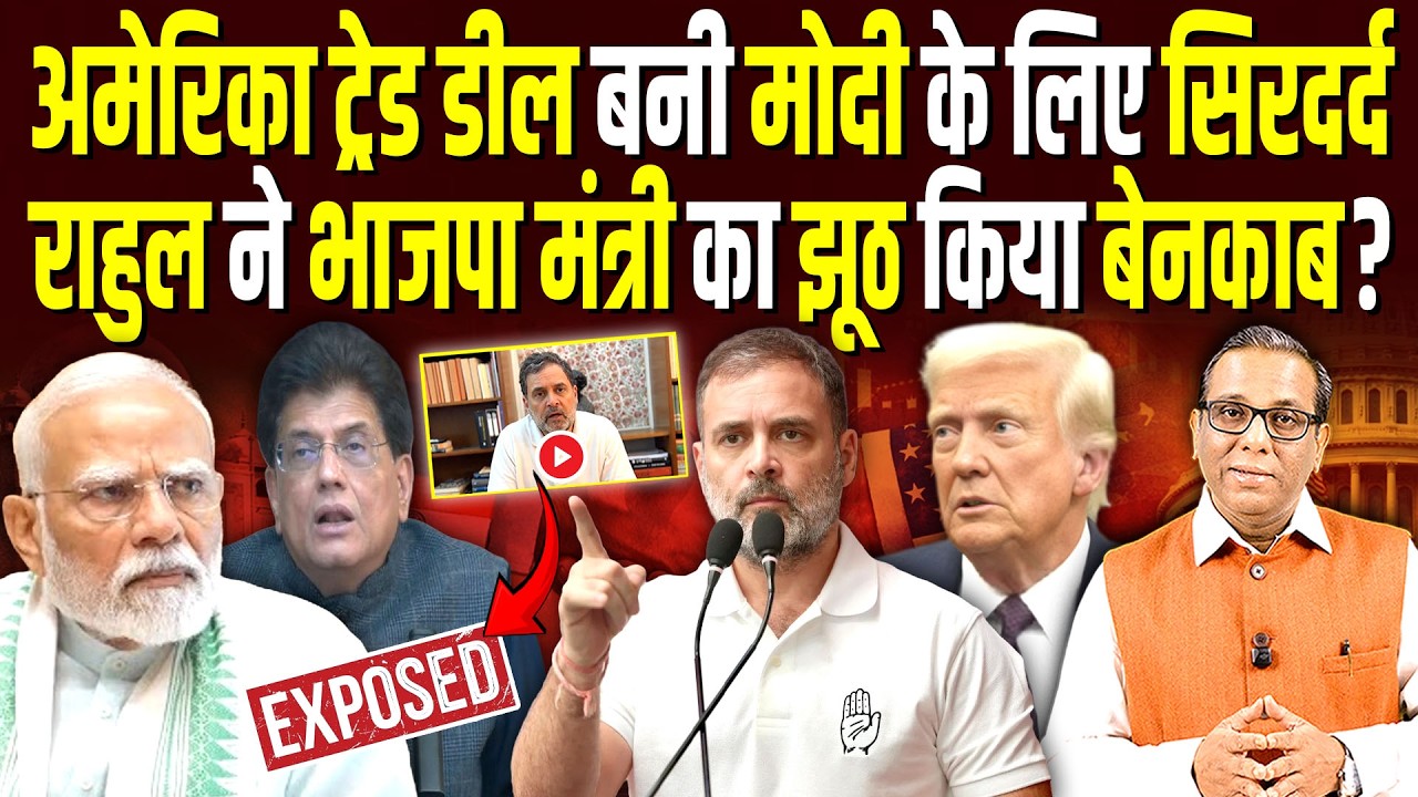 America ट्रेड डील बनी Modi के लिए सिरदर्द, Rahul ने BJP मंत्री को किया बेनकाब? || Ashok Kumar Pandey